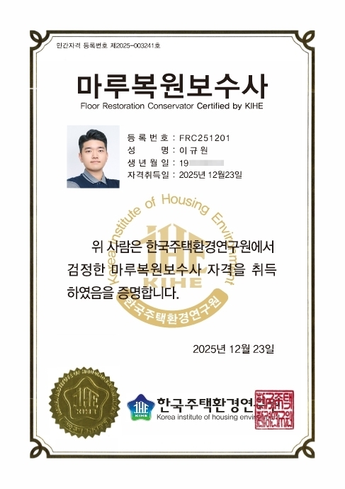 마루복원보수사