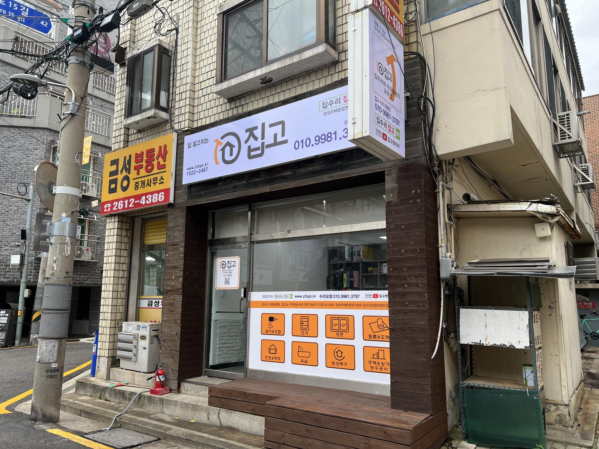 집고 구로개봉점 사무실