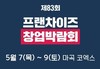 한국주택환경연구원, 관계회사 ‘집고’ 제83회 프랜차이즈 창업박람회 참가 안내