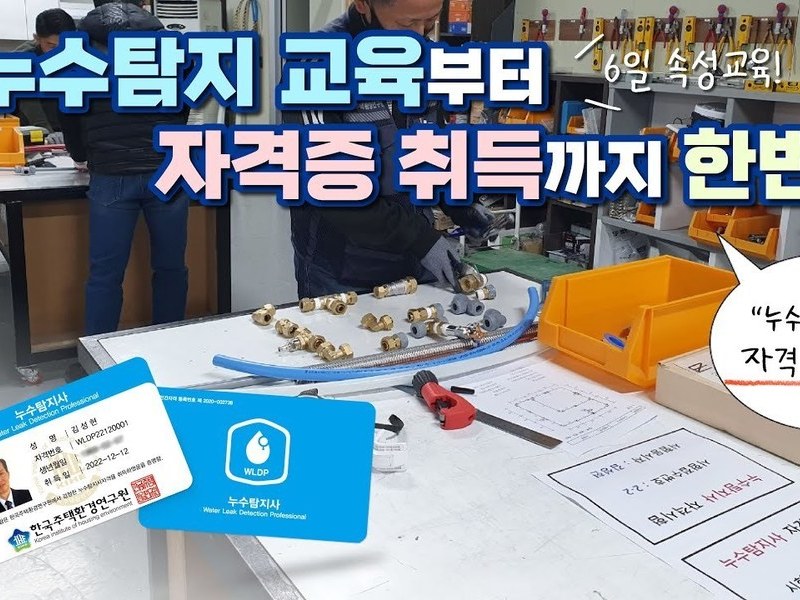 누수탐지사 자격증 교육