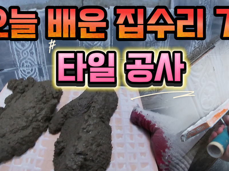 집수리 교육 8탄! 