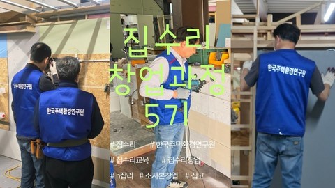 집수리교육ㅣ창업 종합반 145기 교육영상
