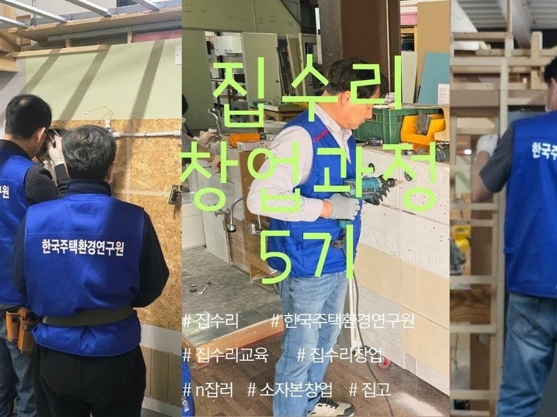 집수리교육ㅣ창업 종합반 145기 교육영상