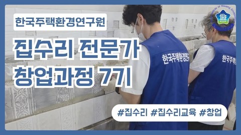 집수리교육ㅣ창업 종합반 147기 