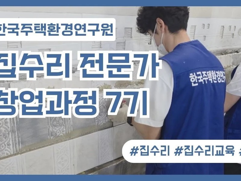 집수리교육ㅣ창업 종합반 147기 
