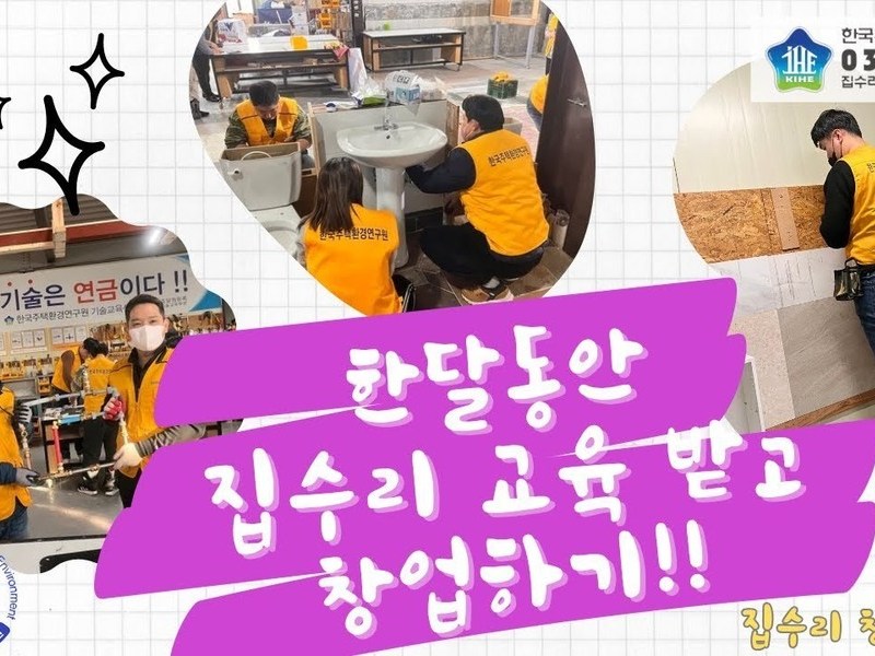 집수리교육ㅣ창업 종합반 144기 수료