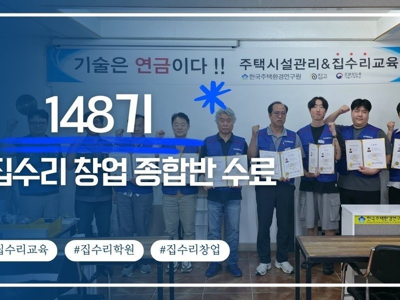  집수리교육ㅣ창업 종합반 148기