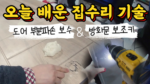 집수리 교육 10탄! 