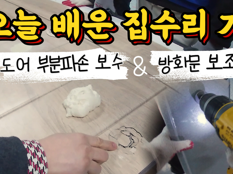 집수리 교육 10탄! 