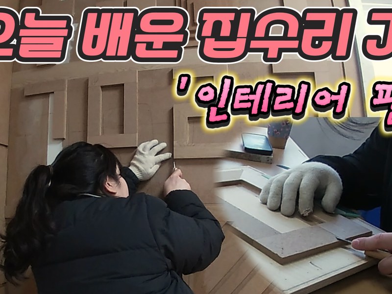 집수리 교육 11탄! 