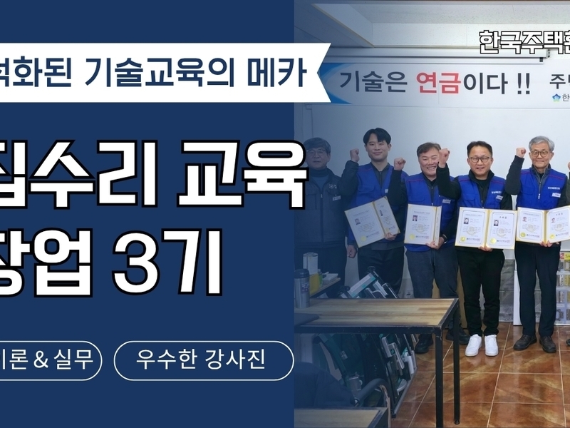 기술창업! 집수리기술 한달 교육받고 창업한다! | 2025 집수리 창업반 3기 교육현장
