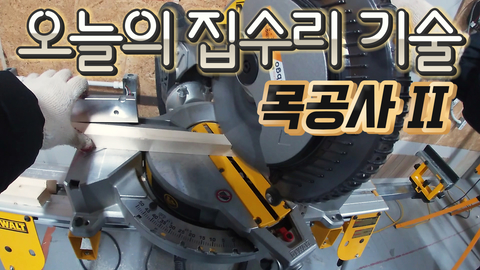 집수리 교육 9탄! 