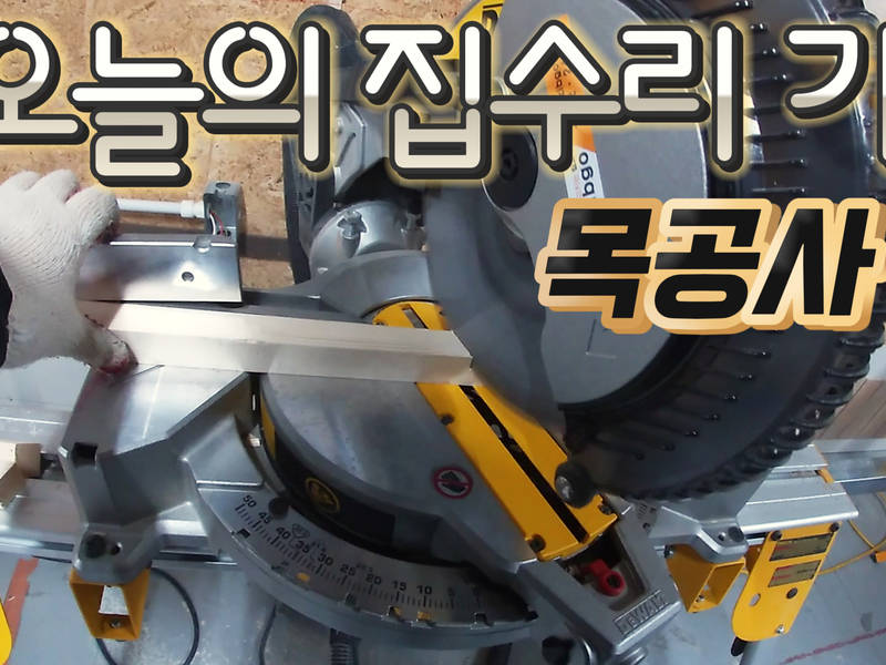 집수리 교육 9탄! 